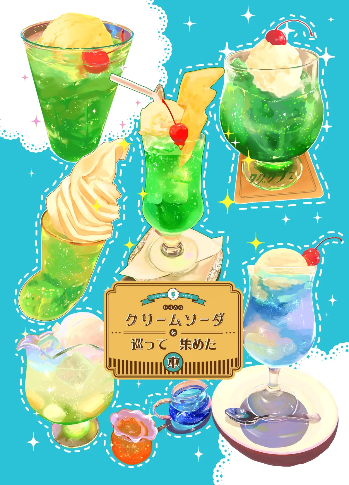 甜蜜又清爽♡ – 冰淇淋汽水插画特辑