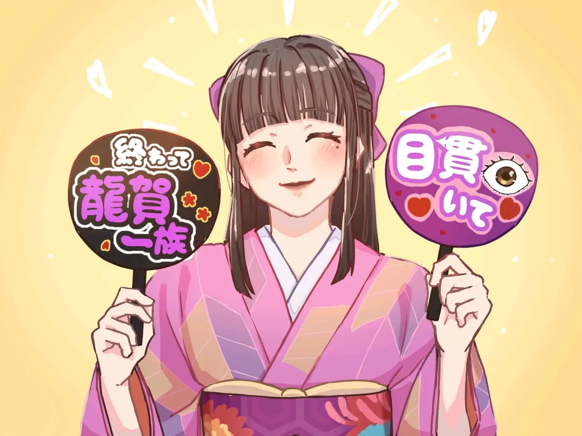 爱无止境♡ – 「推活周边」插画特辑