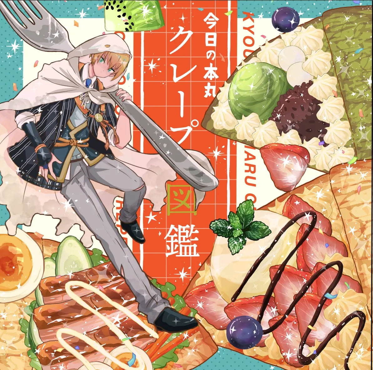 将所有甜蜜轻轻包裹♡ – 可丽饼插画特辑