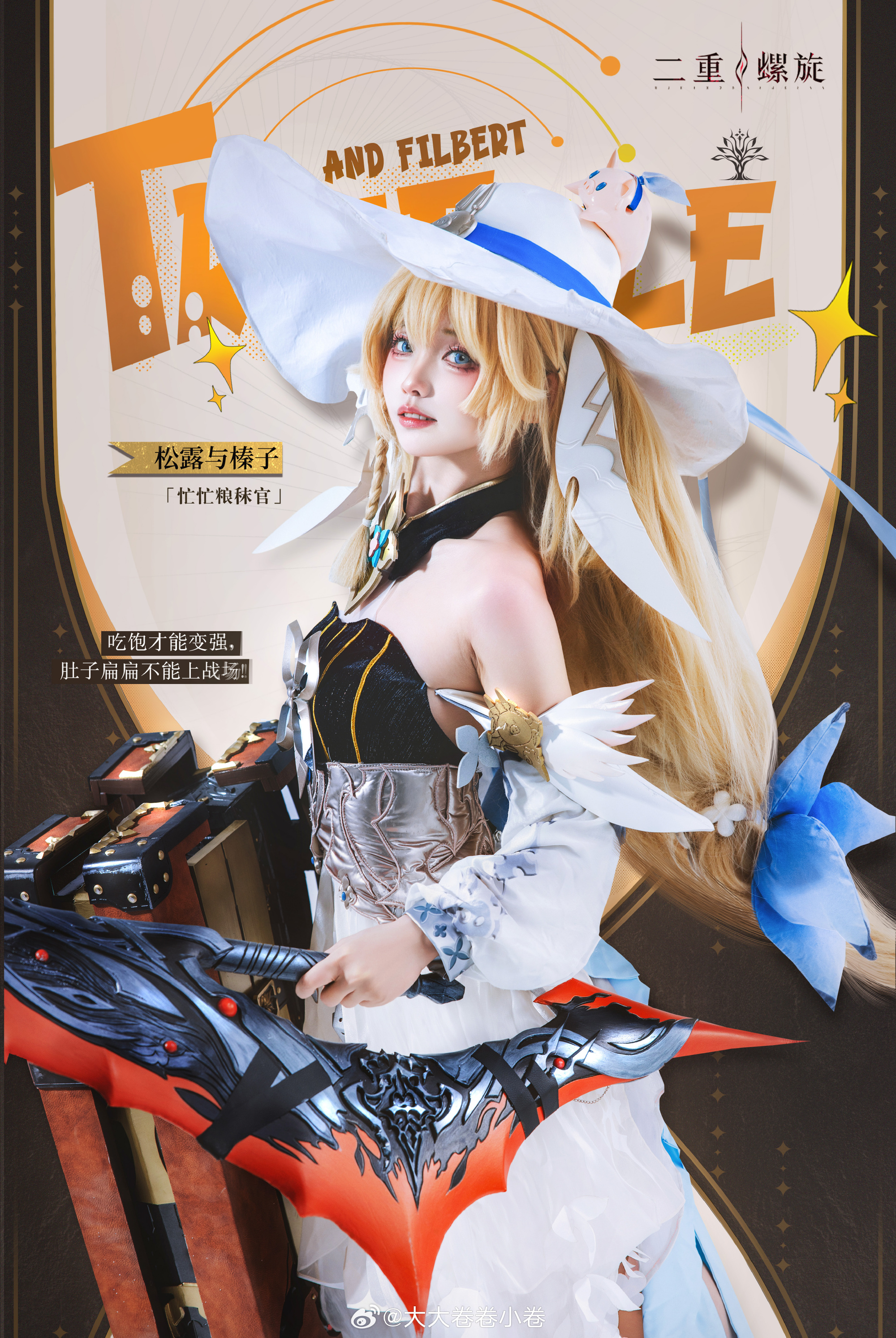 Cosplay｜吃饱饱吧大家！要和榛子一起出发咯！