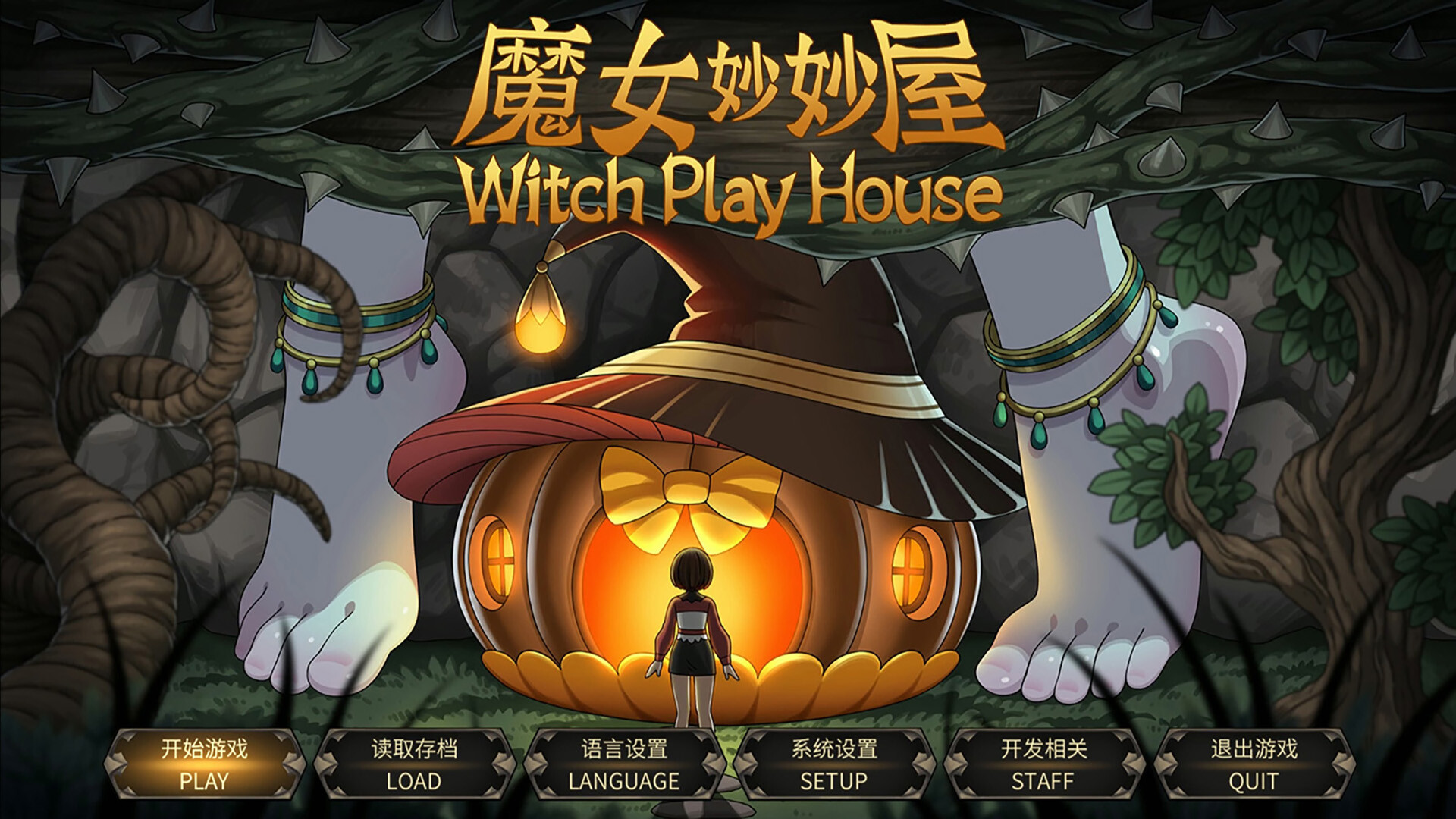 魔女妙妙屋/Witch Play House