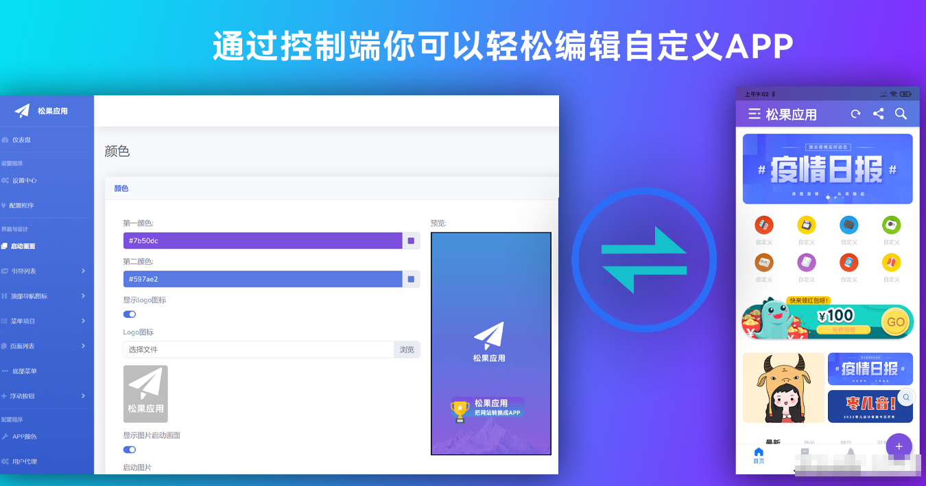 带控制端源码网站转换APP源代码生成APP源代码网站 生成APP源代码
