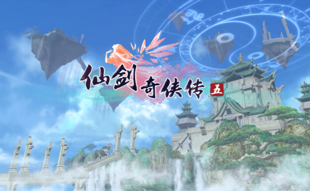 仙剑奇侠传五/Sword and Fairy 5